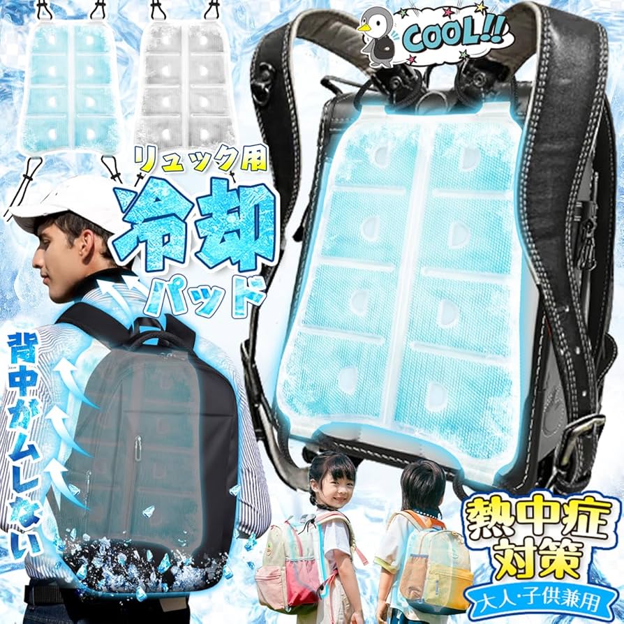 Amazon.co.jp: リュック冷却パッド 熱中症対策グッズ ランドセル